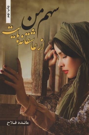 تصویر  سهم من از عاشقانه هایت